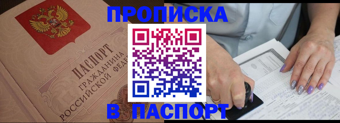 купить прописку в Гремячинске